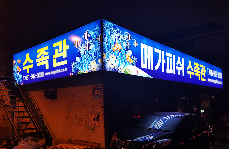 메가피쉬수족관 플렉스간판