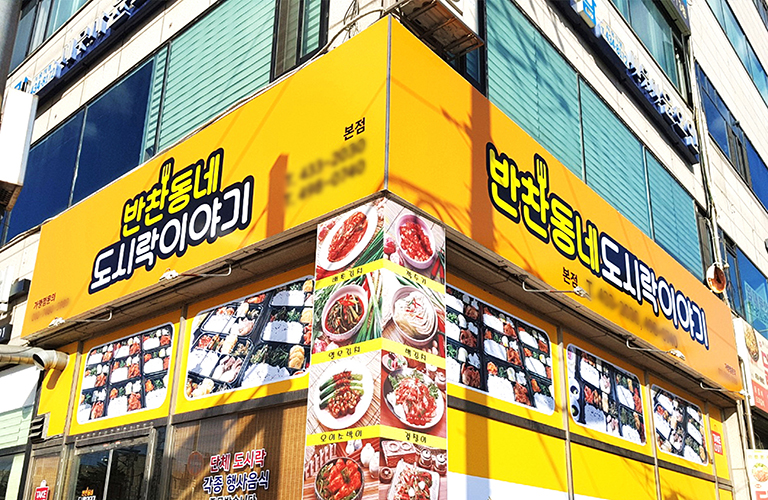 반찬동네 도시락이야기 플렉스간판