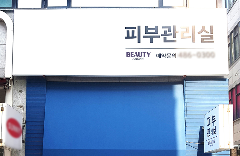 뷰티안산 플렉스간판