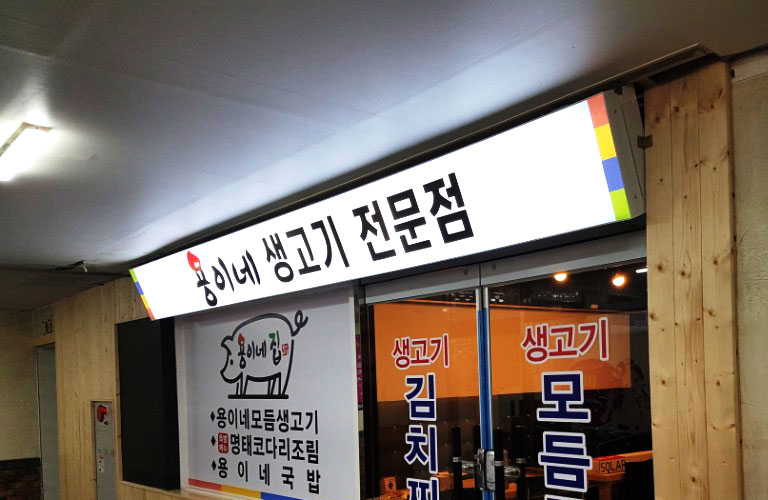 용이네 생고기 전문점 플렉스간판