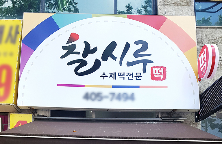 수제떡집 찰시루 플렉스간판