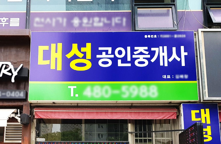대성공인중개사 플렉스간판