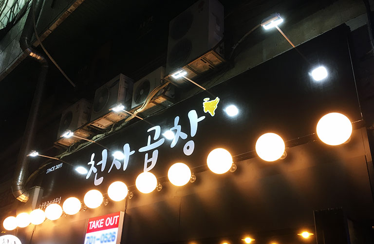 천사곱창 분당서현점 플렉스간판