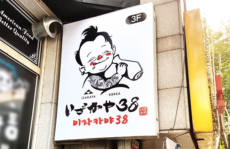 이자카야38 부천중동점 플렉스간판