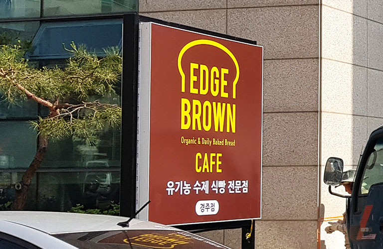 엣지브라운 경주점 플렉스간판