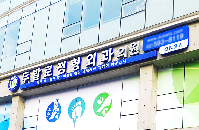 두발로정형외과 LED 채널간판