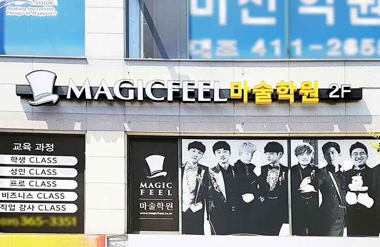 매직필 마술학원 LED 채널간판
