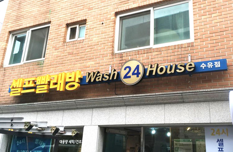 워시하우스 수유점 LED 채널간판