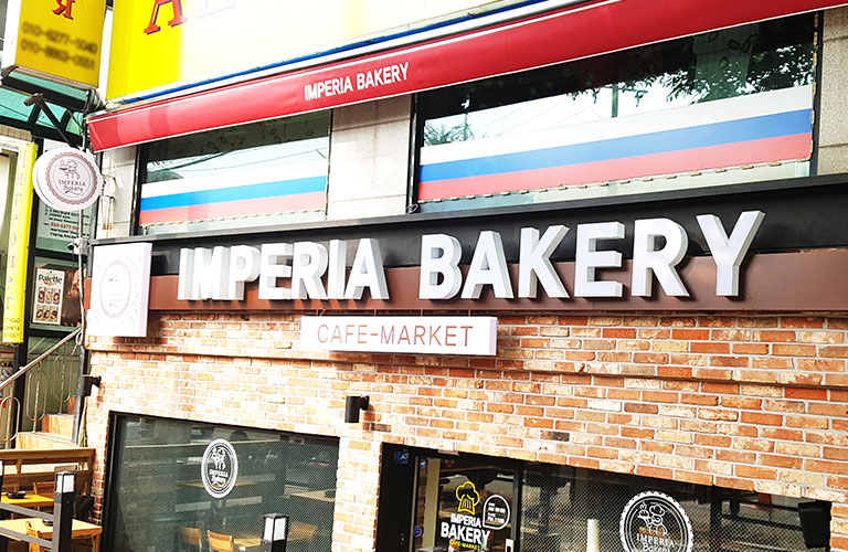 임페리아 베이커리 안산원곡점 LED 채널간판