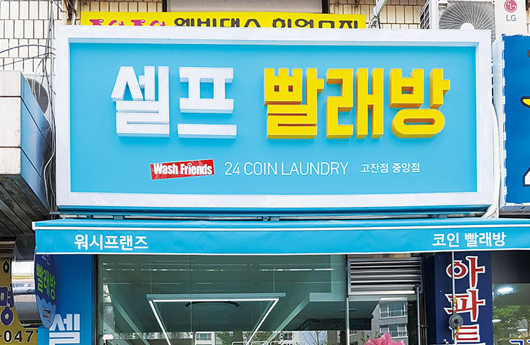 워시프렌즈 안산고잔점 LED 채널간판