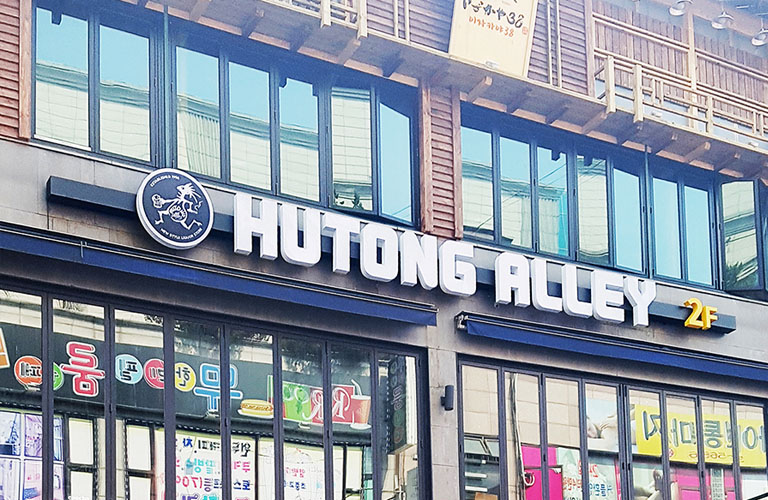 후통앨리 부천중동점 LED 채널간판