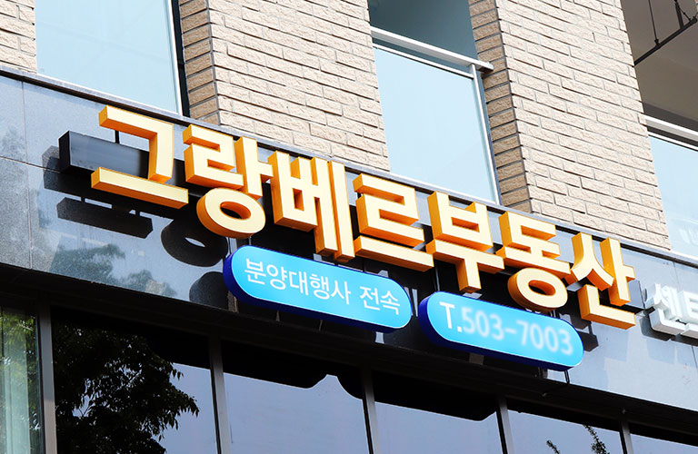 그랑베르부동산 LED 채널간판