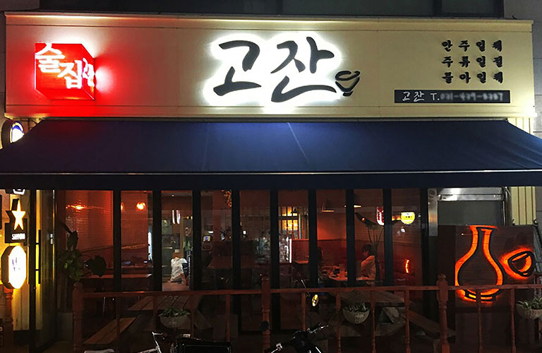 주점 고잔 LED 후광잔넬