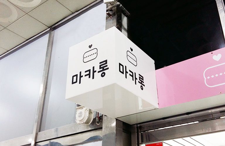 마카롱조아 포인트간판