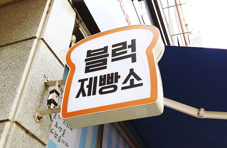 블럭제빵소 안산고잔점 포인트간판