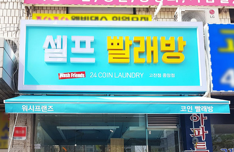 워시프랜즈 안산고잔점 어닝