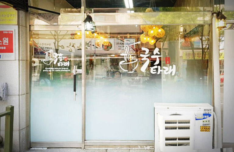 국수타래 실사 및 시트지