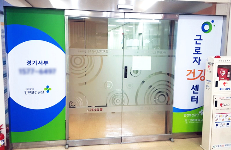 안전보건공단 경기서부지부 실사