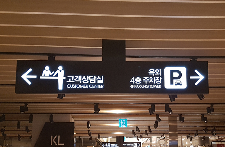 뉴코아아울렛 부산점 내부사인