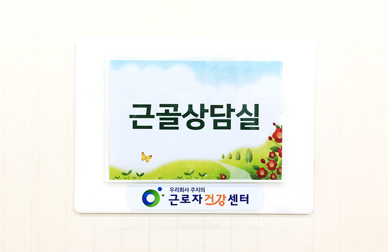 근로자건강센터 아크릴 포켓 내부사인