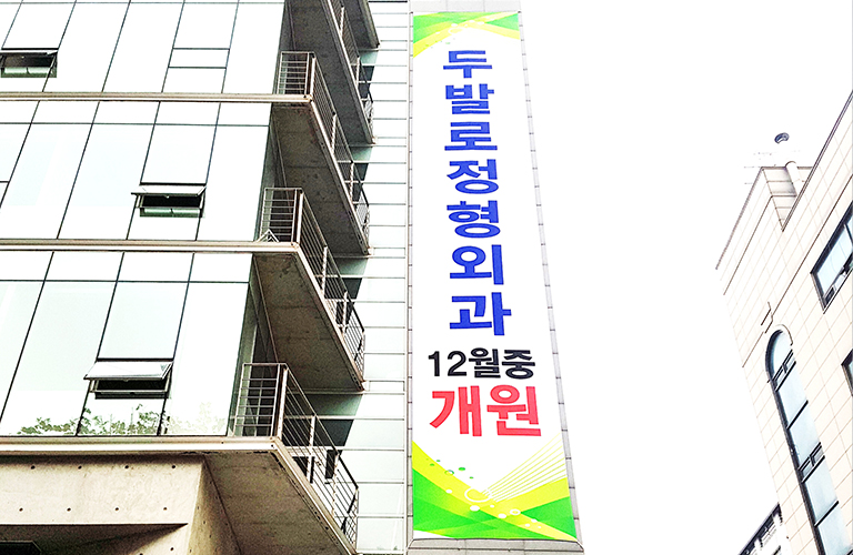 두발로정형외과 현수막