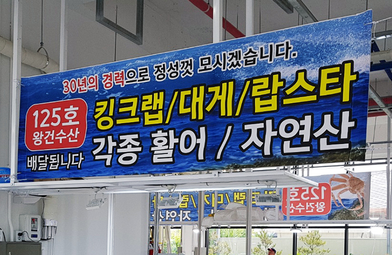 왕건수산 현수막