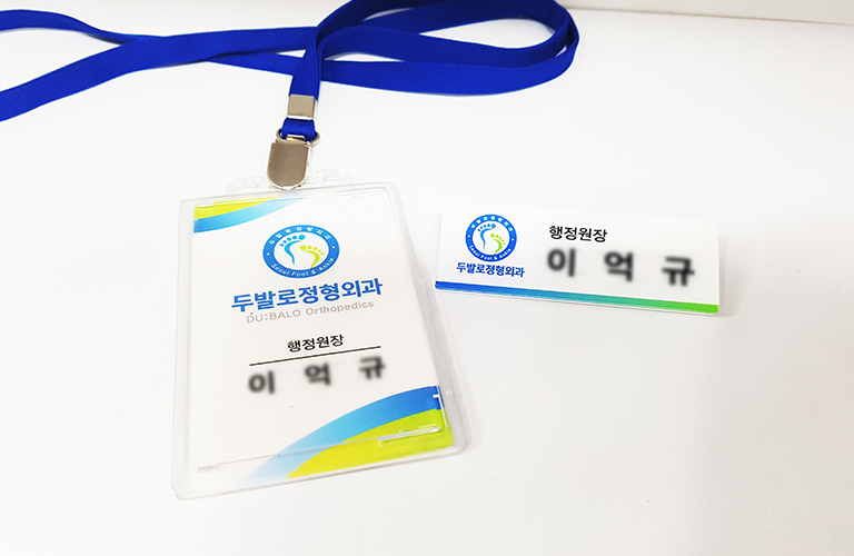 두발로정형외과 사원증 및 명찰