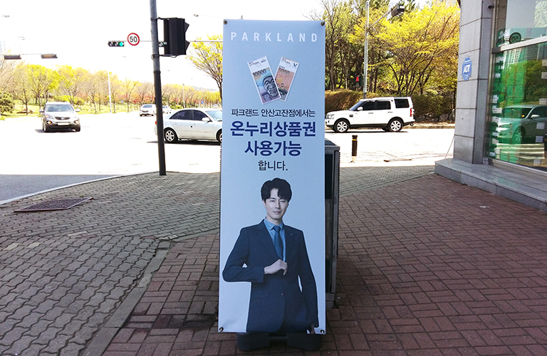 파크랜드 안산고잔점 배너